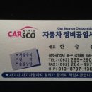 카스코자동차공업사 이미지