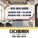 인천광역시 부평구 부평6동행정복지센터 | 부평6동 미용실 부평남부역미용실 더다움헤어 이벤트