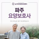 파주연세요양센터 이미지