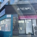 슈가인뷰티 이미지