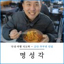 금산-64 | 금산 추부 짬뽕 맛집 명성각 인생 짬뽕 가볼만한곳 추천