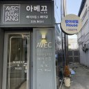 광주메이크업클래스 꼬막눈 아베끄바이분장에서 1:1 메이크업 찾고 온 후기
