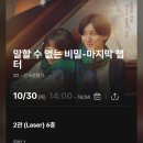 영화창고 | 영화 말할 수 없는 비밀: 마지막 챕터 개봉 후기, 일본 리메이크 영화