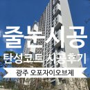 경기 광주 오포자이오브제 줄눈 시공,탄성코트 진솔클린 깔금 시공 후기