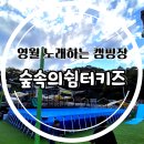 [경기/연천] 숲속의쉼터 키즈캠핑장 타프존에 개별화장실 하얀3 후기