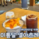 미틈달열아흐레