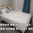 호텔익스프레스 | 후쿠오카 여행 숙소 솔직 후기 호텔 오리엔탈 익스프레스 텐진 리뷰