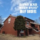 용산기지 옛 미군장교숙소(현 용산공원) | 서울 데이트 용산미군기지 부분개방 장교숙소 후기 연말 야간개방 정보 주차