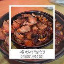 마왕족발내서점 | 서울대입구역 족발 맛집 마왕족발 샤로수길점
