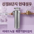 성우안전관리시스템 | 용인 수도계량기필터 신정8단지 현대성우아파트 수도배관청소 녹물 걱정 끝내는 계량기필터 설치