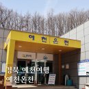 경상온천 | 경북 예천 가볼만한곳 예천온천 주차 요금 기본정보