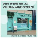 증산-025 | 양산증산점 79파운야드 방문 후기(feat.양산라피에스타)