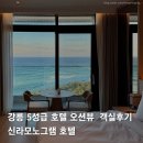 신라 | 강릉 5성급 오션뷰 호텔 추천 신라모노그램 객실 후기