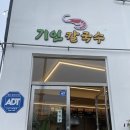 기인칼국수 이미지