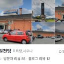 원천탕 이미지
