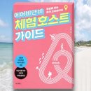 프라이스워터하우스쿠퍼스컨설팅유 | 에어비앤비 체험호스트 가이드 - 무자본으로 창업하기