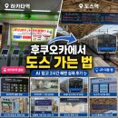 하이구루메 | 후쿠오카에서 도스 가는 법(AI만 믿고 반대로 타서 2시간 헤맨 실제 후기)
