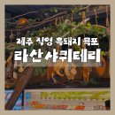 돈마유통 | 제주 흑돼지 브랜드 '라산샤퀴테리', 제주공항 근처 제주기념품 제주육포 추천