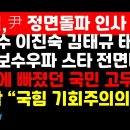 '김문수 등 우파스타 발탁' 尹 지지한 류근일 "실의 빠졌던 국민 크게 고무됐다" 外 권순활TV﻿ 이미지