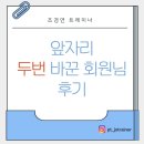 남동49 | 간석동PT 육아하며 60kg→49kg 변화한 실제 후기