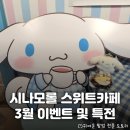 시나모롤 생일축하해~! 홍대 &lt;시나모롤 스위트 카페&gt; 3월 이벤트 및 특전 총정리 및 후기