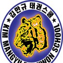 김만규태권스쿨 이미지