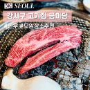 강서구 한우 고기집 맛집 금미담 회식 모임장소 추천