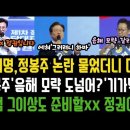 정봉주 향한 이재명 한마디..불리해지자 정청래 소환. 조중동이 &#39;음해, 모략 도 넘었다? 경악! 윤 정권 계엄 그이상도 할 xx 정권. 이미지