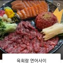 육회랑연어사이 이미지