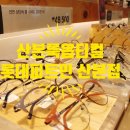 룩옵티컬롯데피트인산본점 | 산본룩옵티컬에서 완-전 예쁜안경 맞추고 왔어요 &#34;_&#34;(in 롯데피트인산본)