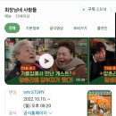 24. 3.14. (목) tvn story 회장님네 사람들 녹화 / 4월중 방송 이미지