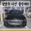 대화현대손세차장 | [갓차 출장세차]남양주 다산 출장세차 &amp; 아파트 출장세차 &amp; 월정기세차 &amp; 출장손세차