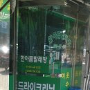 한아름빨래방 이미지