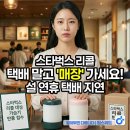 아이팁스(주) | [공지] [긴급] 스타벅스 가습기 리콜, 택배 신청하면 손해? 당장 매장으로 가야 하는 이유