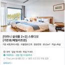 강릉 호텔 추천 * 라카인 샌드파인 :: 듀오룸, 5명이 머물기 좋은 강릉 호텔 실제 이용 후기