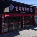 중원식육점 이미지