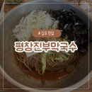 청정셀프주유소 | [김포 맛집] 김포 고소한 들기름 맛이 가득한 막국수 맛집 &#39;평창진부막국수&#39;