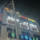 준코앤준꼬노래타운 | 오산 궐동 술집 24시간 준코식 술집 [행오버 노래타운}