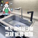 송파대로32길 | 백조 사각싱크볼 교체 비용 주방 리폼 업체 후기