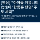 "아이돌 커뮤니티 여성이 '한뚜껑 팬덤' 주도세력".. 에 대한 해당 사이트 반응 이미지