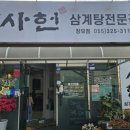 임실 상황버섯삼계탕 | 김해 삼계탕 맛집 사헌 장유점 :: 상황버섯삼계탕 추천 후기