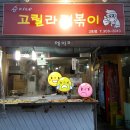 순이네떡볶이