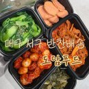 대구 월반찬 서구 반찬배송, 당일조리 당일배송으로 아기반찬 걱정 줄었어요.