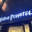 현대무인텔 | 을지로역/종로 근처 무인텔 ‘요기는 무인HOTEL’ 디럭스룸 숙박후기(가격/위치/내돈내산)
