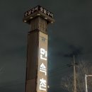 민속촌신가점 네이버블로그