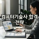 컴퓨터로 준비하는 수행평가 | [자격증] 2026 컴퓨터시스템응용기술사 시험일정·과목·공부법 총정리