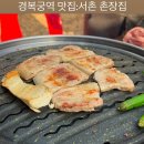 촌장 | 경복궁역 삼겹살 세종음식문화거리 핫플 야장 무드가 매력적인 경복궁역 모임장소 서촌 촌장집 후기