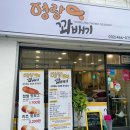 영랑꽈배기 이미지