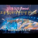 ■연예가특급뉴스:가왕 조용필55주년콘서트(서울 23.5.13토/대구5.27토) 이미지