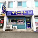 빵주네포차